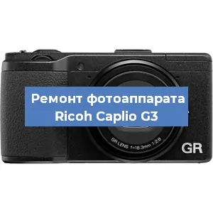 Ремонт фотоаппарата Ricoh Caplio G3 в Краснодаре